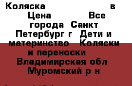 Коляска caretto adriano 2 в 1 › Цена ­ 8 000 - Все города, Санкт-Петербург г. Дети и материнство » Коляски и переноски   . Владимирская обл.,Муромский р-н